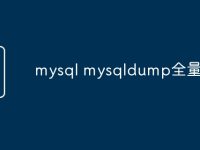 mysql mysqldump全量导出-路由网