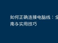 如何正确连接电脑线:全面指南与实用技巧-路由网
