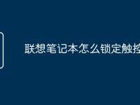 联想笔记本怎么锁定触控板-路由网