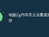 电脑2g内存怎么设置虚拟内存-路由网