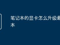 笔记本的显卡怎么升级最新版本-路由网