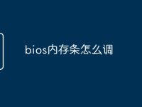 bios内存条怎么调-路由网