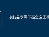 电脑显示屏不亮怎么回事-路由网
