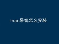 mac系统怎么安装-路由网