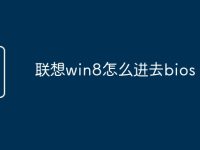 联想win8怎么进去bios-路由网