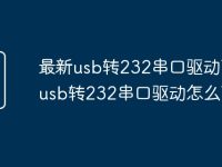 最新usb转232串口驱动下载 usb转232串口驱动怎么下载-路由网