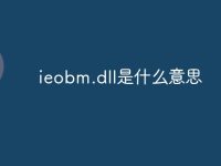 ieobm.dll是什么意思-路由网