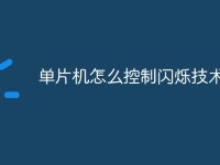单片机怎么控制闪烁技术-路由网