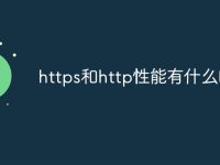 https和http性能有什么区别-路由网