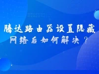 腾达路由器设置隐藏网络后如何解决？-路由网