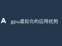 gpu虚拟化的应用优势-路由网