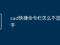 cad快捷命令栏怎么不显示文字-路由网
