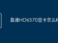盈通HD6570显卡怎么样-路由网