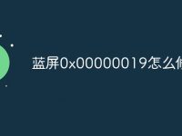 蓝屏0x00000019怎么修复-路由网