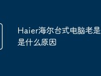 Haier海尔台式电脑老是断网是什么原因-路由网