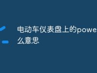 电动车仪表盘上的power是什么意思-路由网