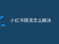 小红书限流怎么解决-路由网