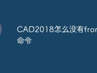 CAD2018怎么没有from快捷命令-路由网