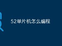 52单片机怎么编程-路由网