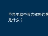 苹果电脑中英文转换的快捷键是什么?-路由网