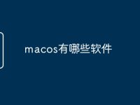 macos有哪些软件-路由网