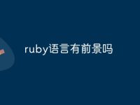 ruby语言有前景吗-路由网
