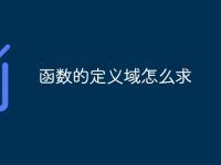 函数的定义域怎么求-路由网
