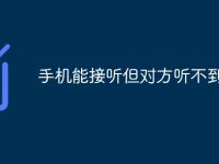 手机能接听但对方听不到声音-路由网