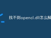 找不到opencl.dll怎么解决-路由网