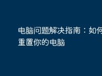 电脑问题解决指南:如何正确重置你的电脑-路由网
