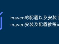 maven的配置以及安装下载 maven安装及配置教程idea-路由网