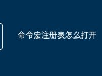 命令宏注册表怎么打开-路由网