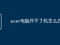 acer电脑开不了机怎么办-路由网