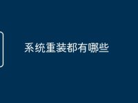 系统重装都有哪些-路由网