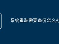 系统重装需要备份怎么办-路由网