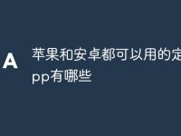 苹果和安卓都可以用的定位app有哪些-路由网