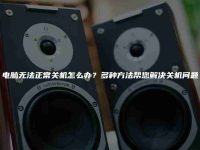 电脑无法正常关机怎么办？多种方法帮您解决关机问题-路由网