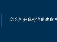 怎么打开鼠标注册表命令-路由网