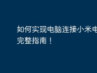 如何实现电脑连接小米电视?完整指南!-路由网