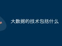 大数据的技术包括什么-路由网
