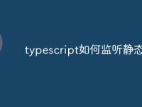 typescript如何监听静态函数-路由网