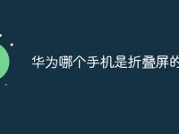 华为哪个手机是折叠屏的-路由网