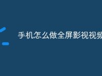 手机怎么做全屏影视视频-路由网