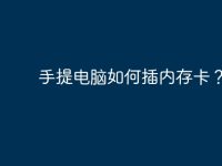 手提电脑如何插内存卡？-路由网