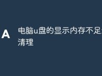 电脑u盘的显示内存不足怎么清理-路由网
