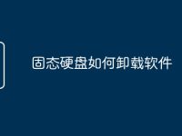 固态硬盘如何卸载软件-路由网