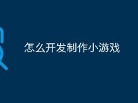 怎么开发制作小游戏-路由网