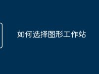 如何选择图形工作站-路由网
