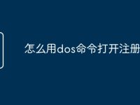 怎么用dos命令打开注册表-路由网