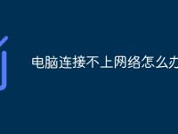 电脑连接不上网络怎么办-路由网